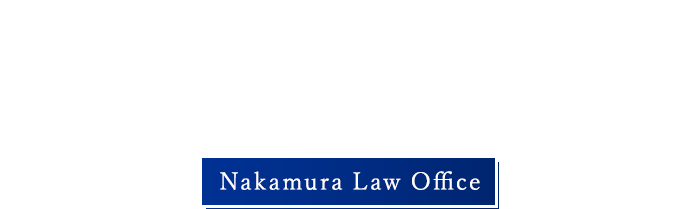 相談者様のお悩みに寄り添い、サポートいたします Nakamura Law Office